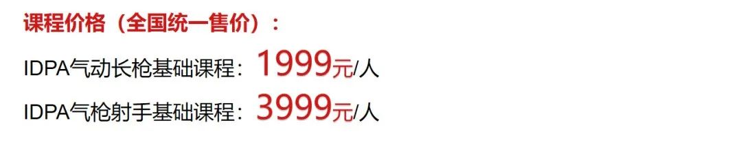 IDPA气枪课程简介