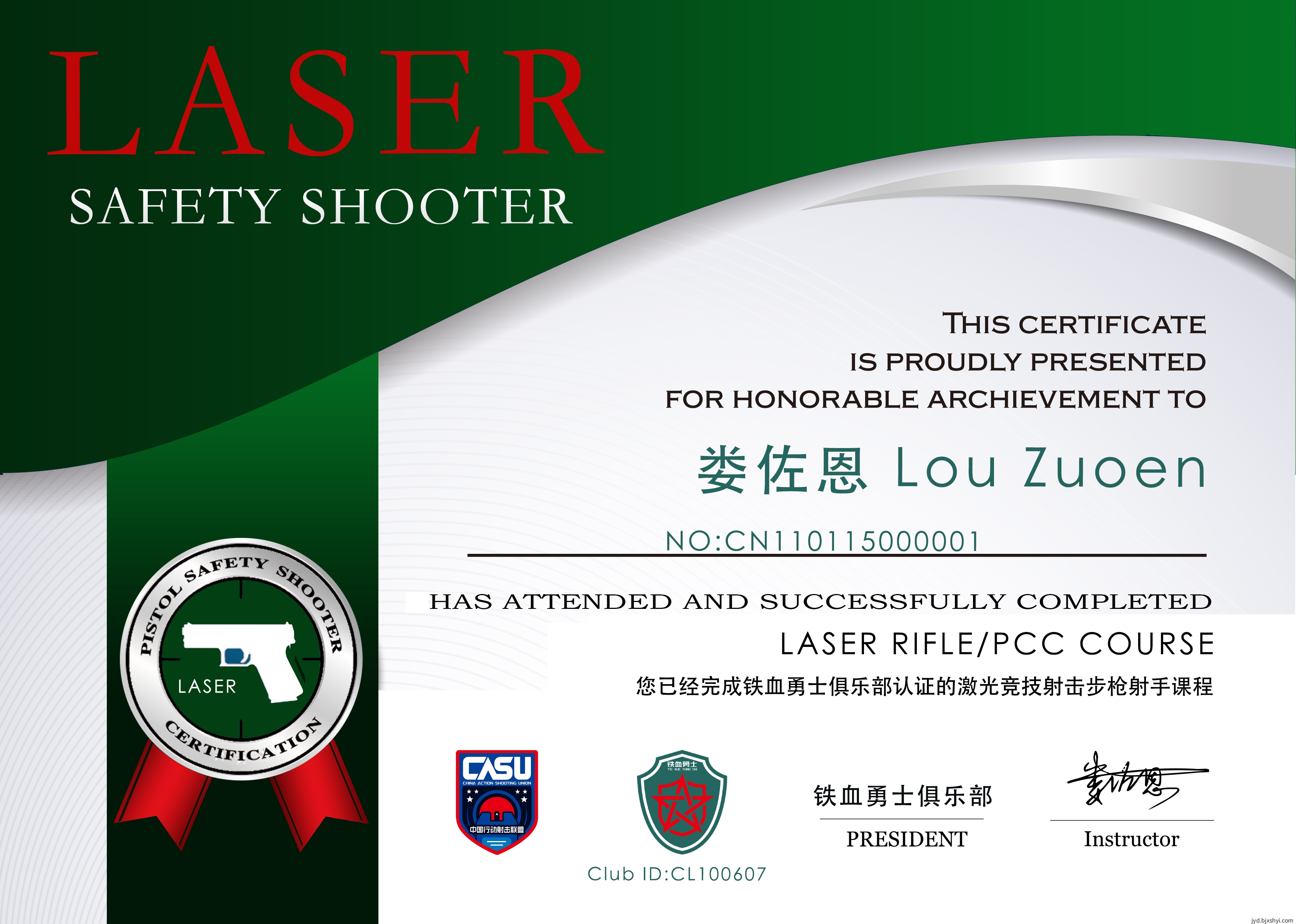 娄佐恩LASER步枪证书NO:CN110115000001