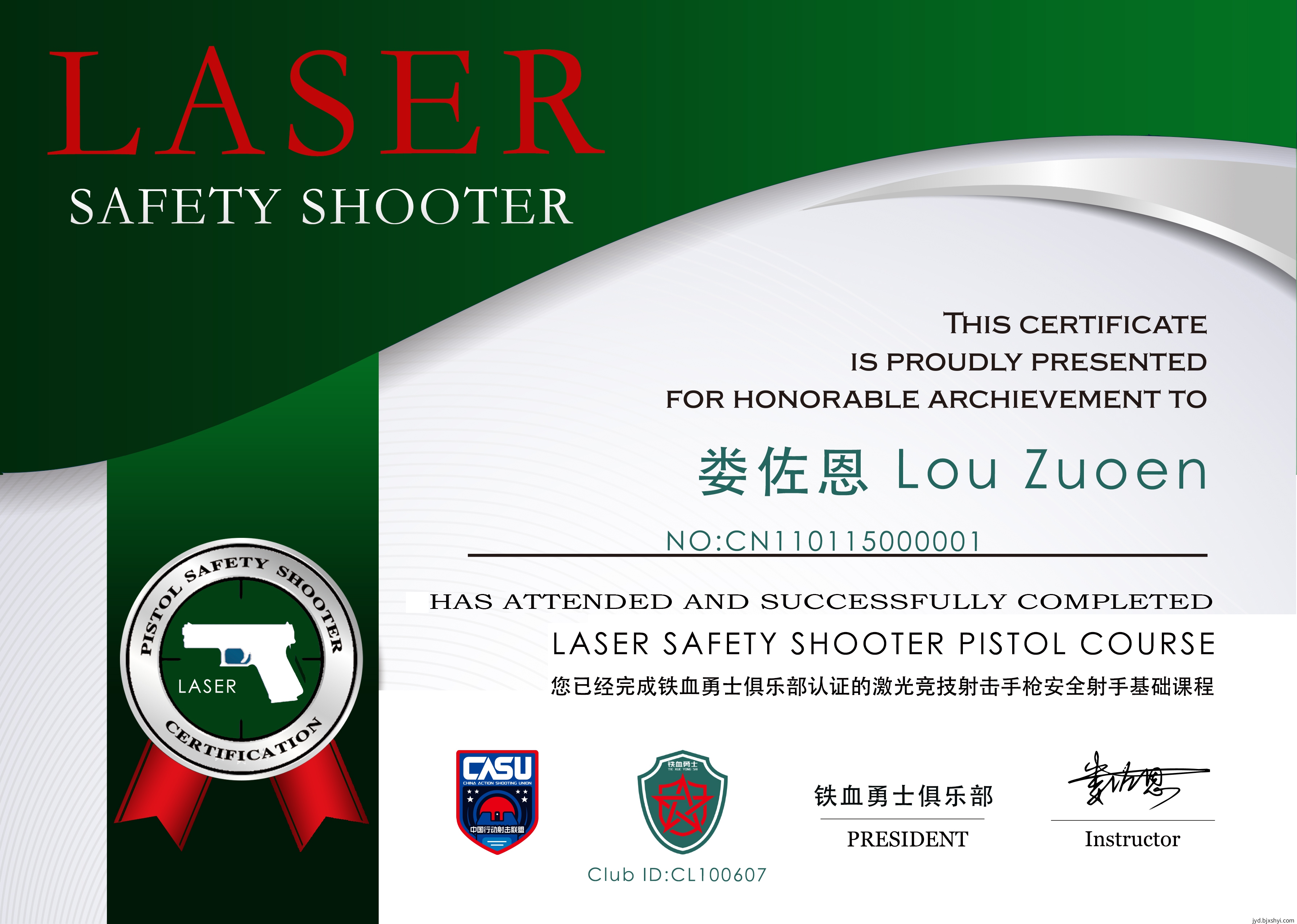 娄佐恩LASER手枪证书NO:CN110115000001