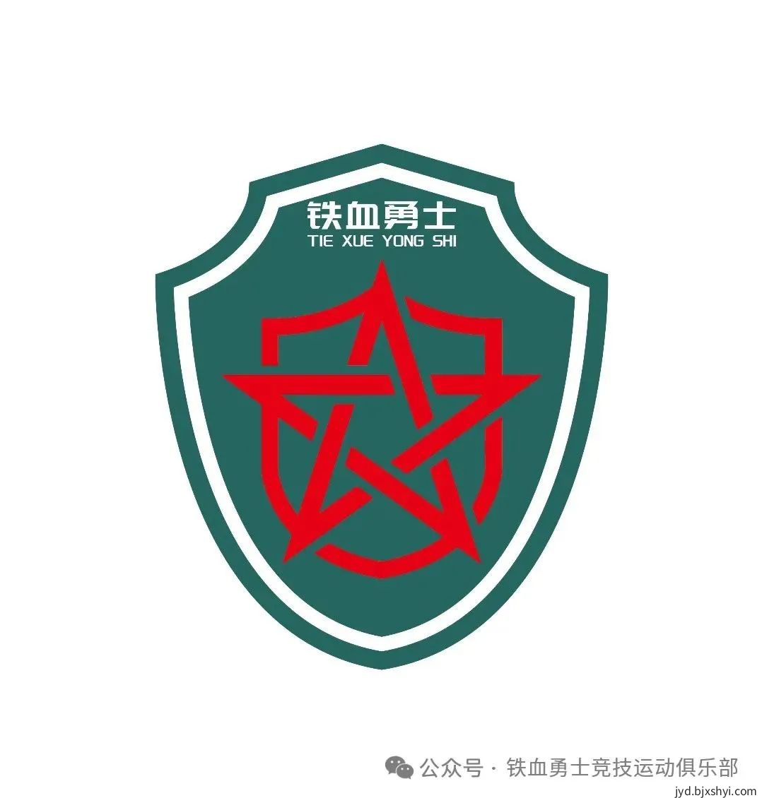 北京铁血勇士竞技运动俱乐部logo