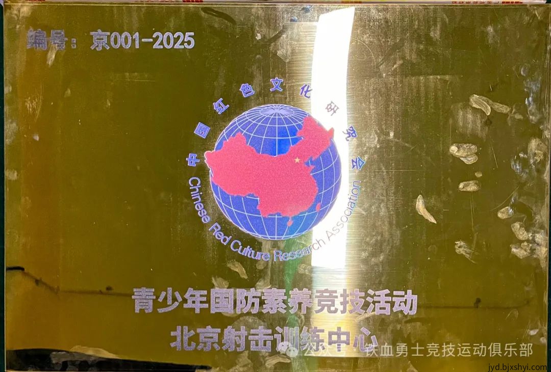 铁血勇士俱乐部挂牌:青少年国防素养竞技活动北京射击训练中心 铁血勇士俱乐部挂牌:青少年国防素养竞技活动北京射击训练中心