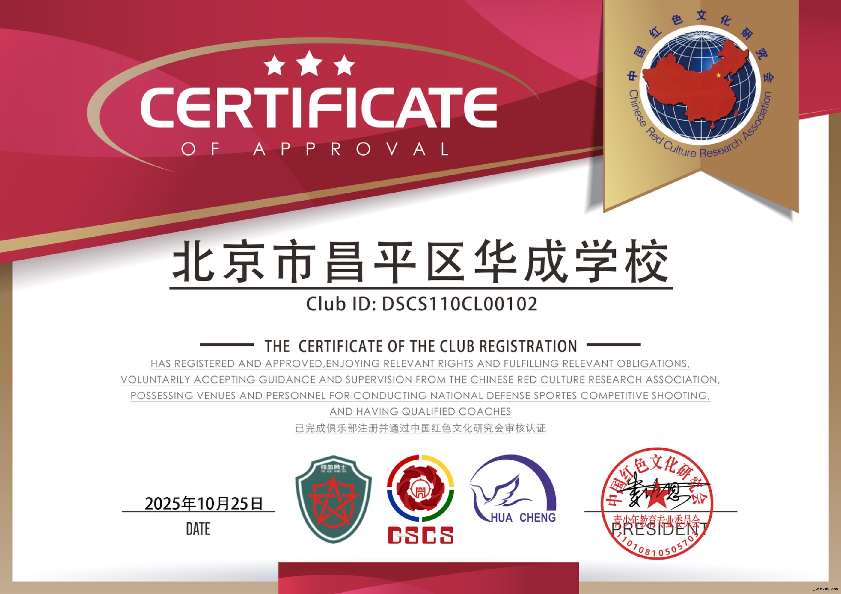 中国红色文化研究会合法认证DSCS国防体育竞技射击培训机构，北京市昌平区华成学校，CLUB ID：DSCS110CL00102