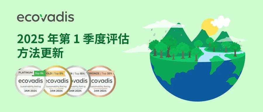 2025 EcoVadis认证变了！企业如何应对评分评级机制新挑战？