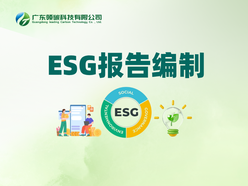 领碳ESG报告编制服务全面展现企业可持续竞争力