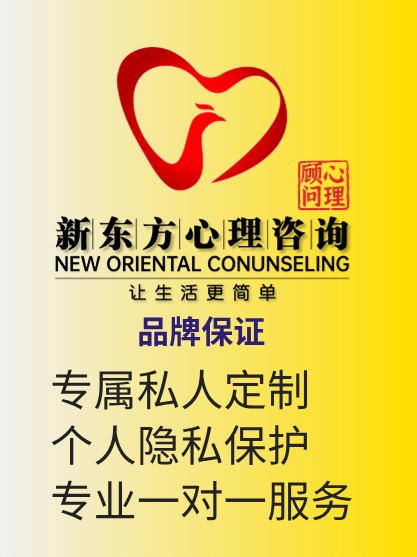 新东方心理咨询