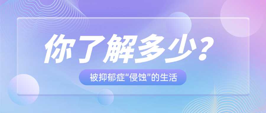 被抑郁症“侵蚀”的生活，你了解多少？