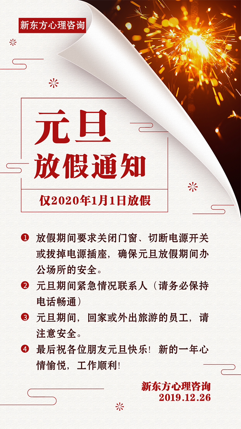 新东方心理咨询元旦放假通知