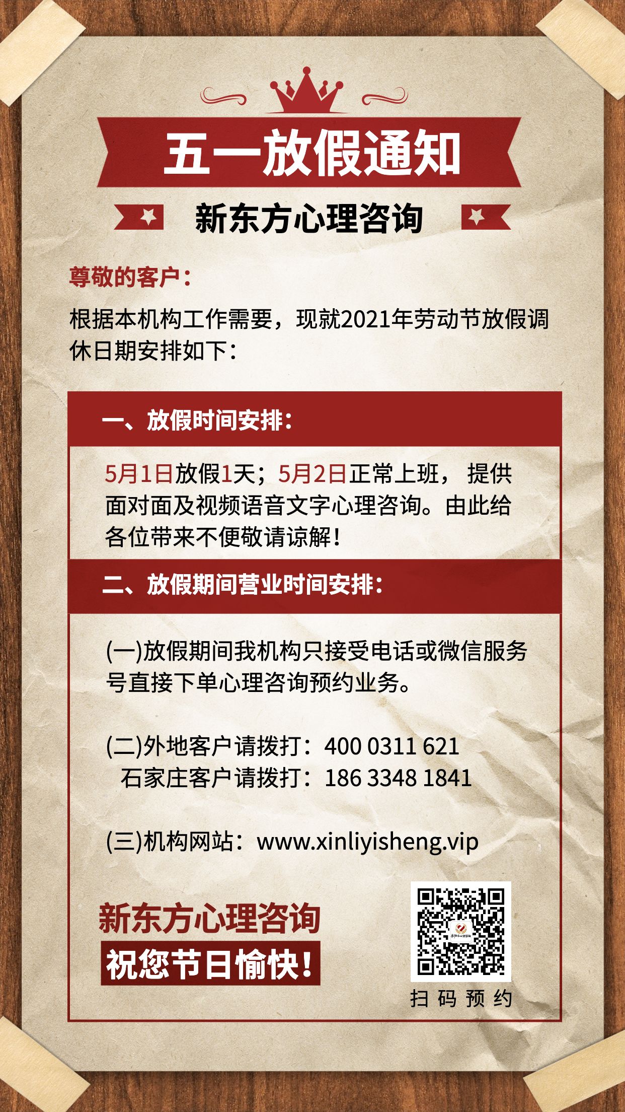 2021年新东方心理咨询五一放假通知