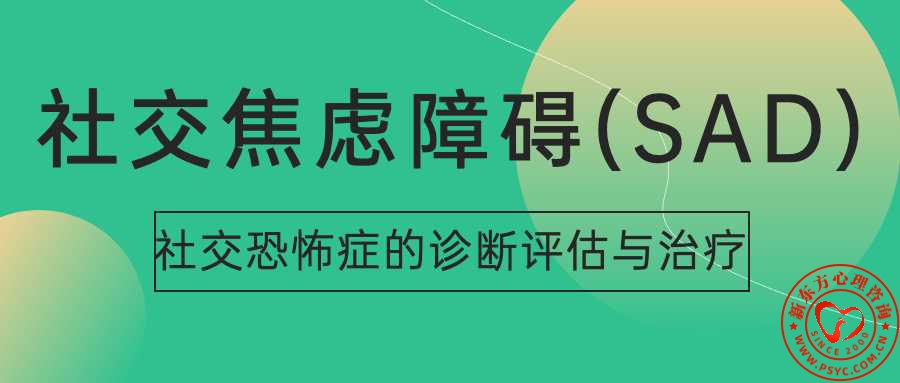 石家庄社交恐怖症的诊断评估与治疗