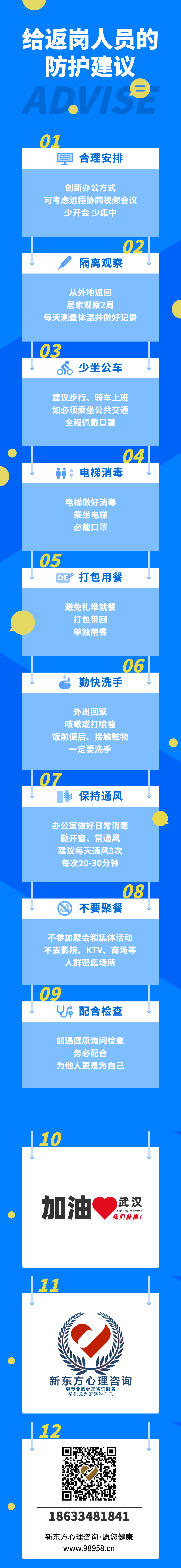 给返岗工作人员的防护建议