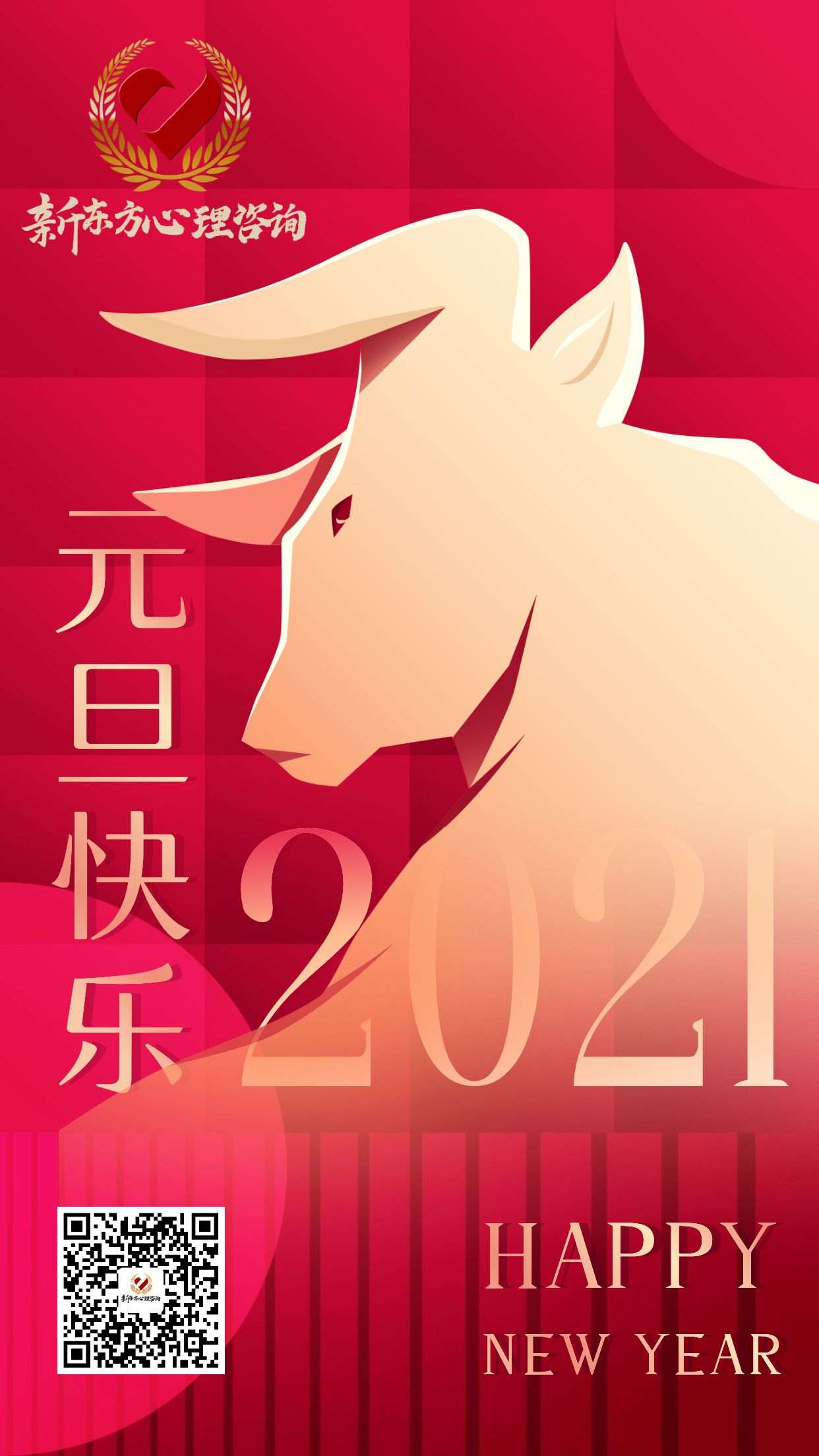 新东方心理咨询元旦祝福