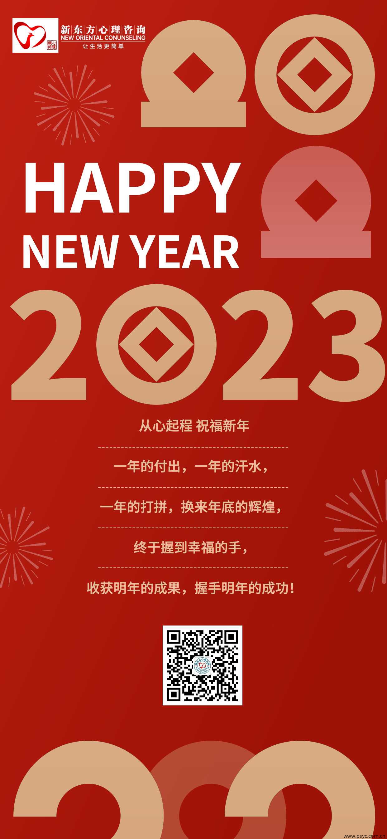 2023元旦快乐石家庄心理咨询