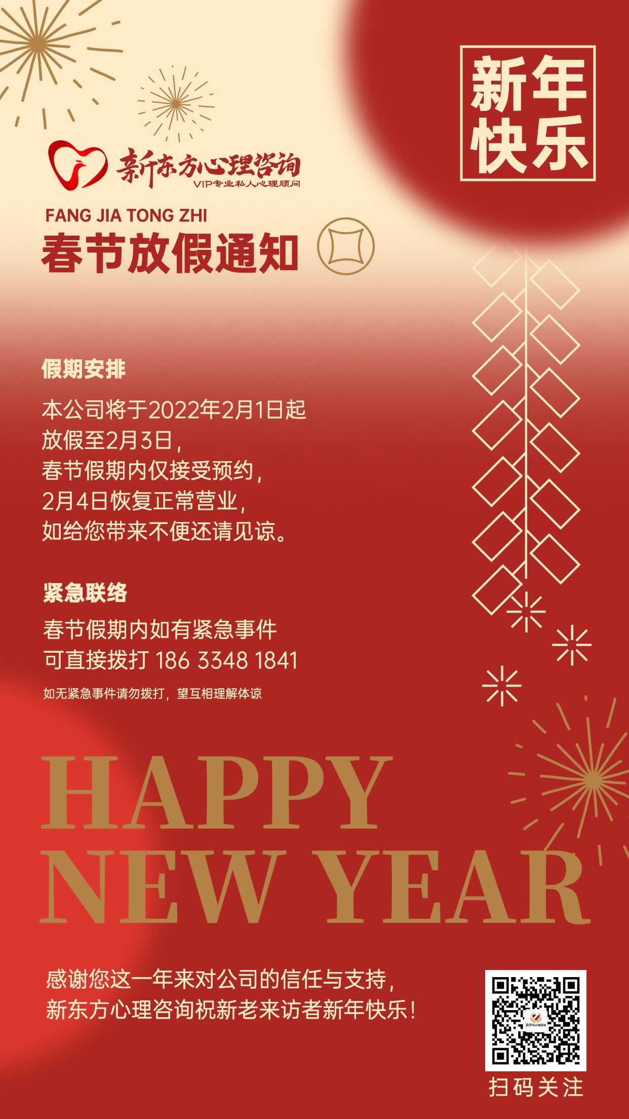 新东方心理咨询2022春节放假通知