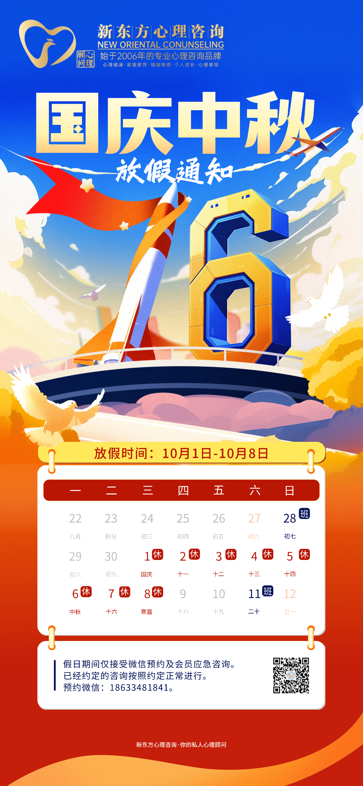 新东方心理咨询国庆节放假通知