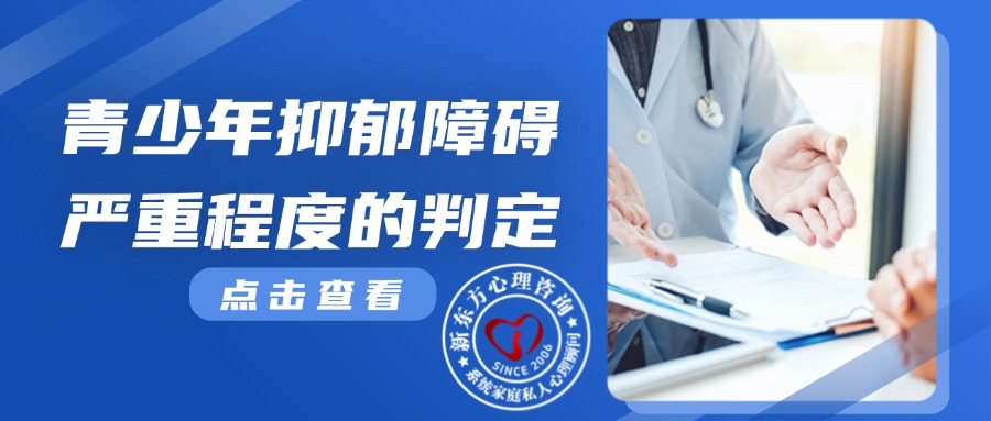 青少年抑郁障碍严重程度的判定