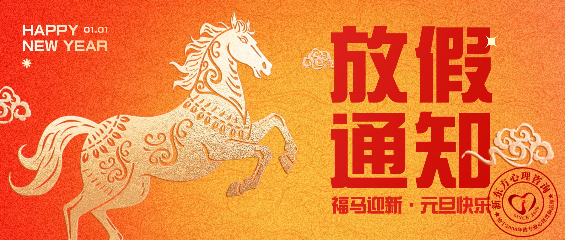 新东方心理咨询机构2026年元旦假期安排通知