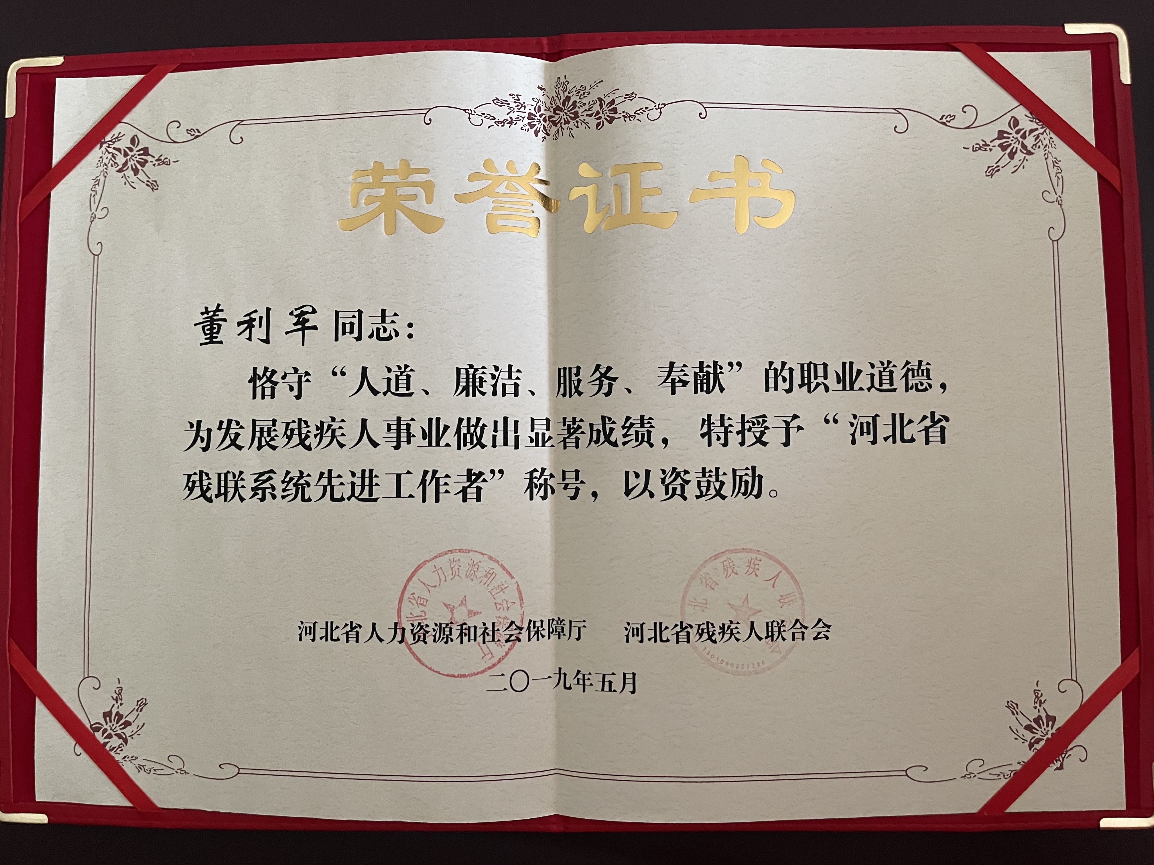 董利军河北省残联系统先进工作者