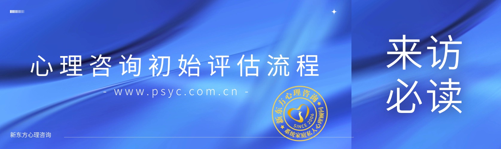 新东方心理咨询初始评估流程