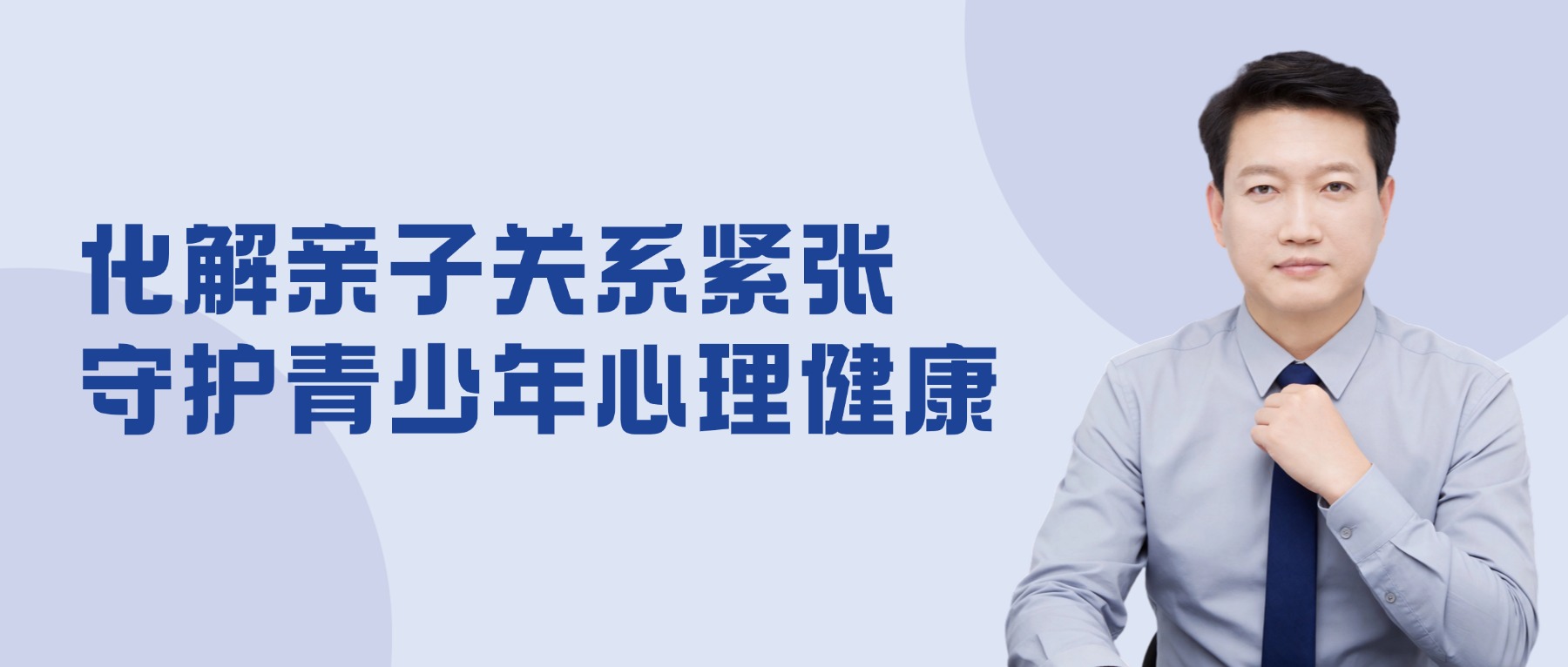 石家庄资深心理咨询师董利军：化解亲子关系紧张，守护青少年心理健康