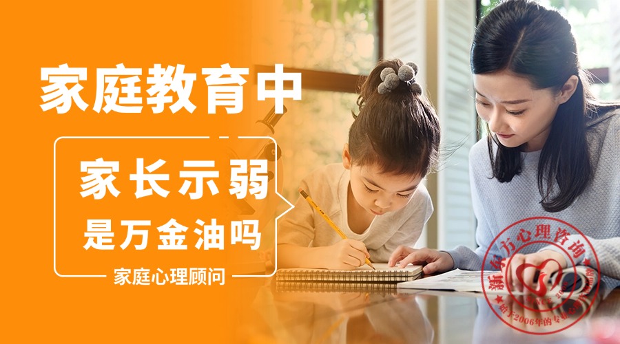 “家长示弱”是万金油吗？