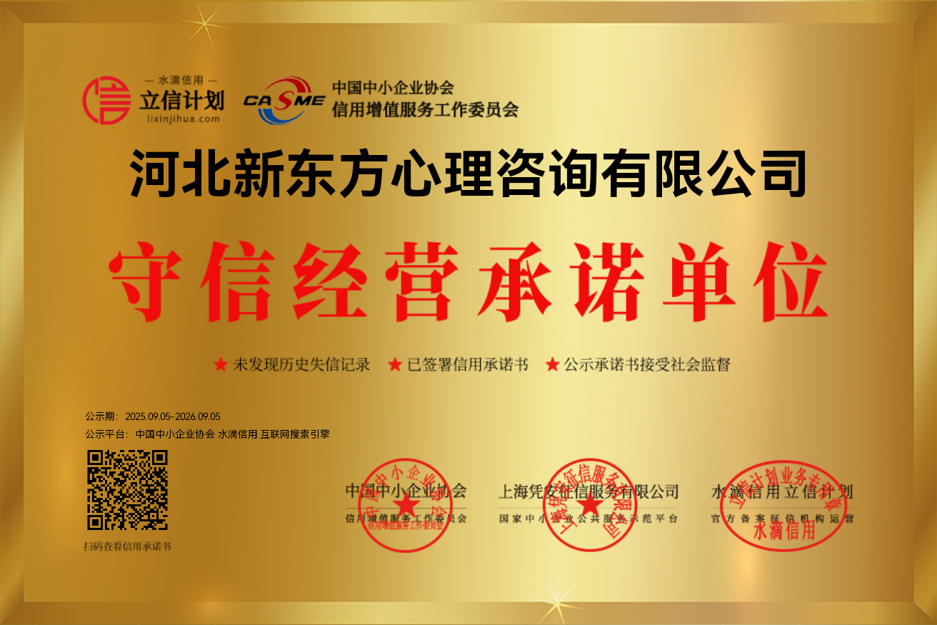 河北新东方心理咨询有限公司守信经营承诺单位 河北新东方心理咨询有限公司守信经营承诺单位