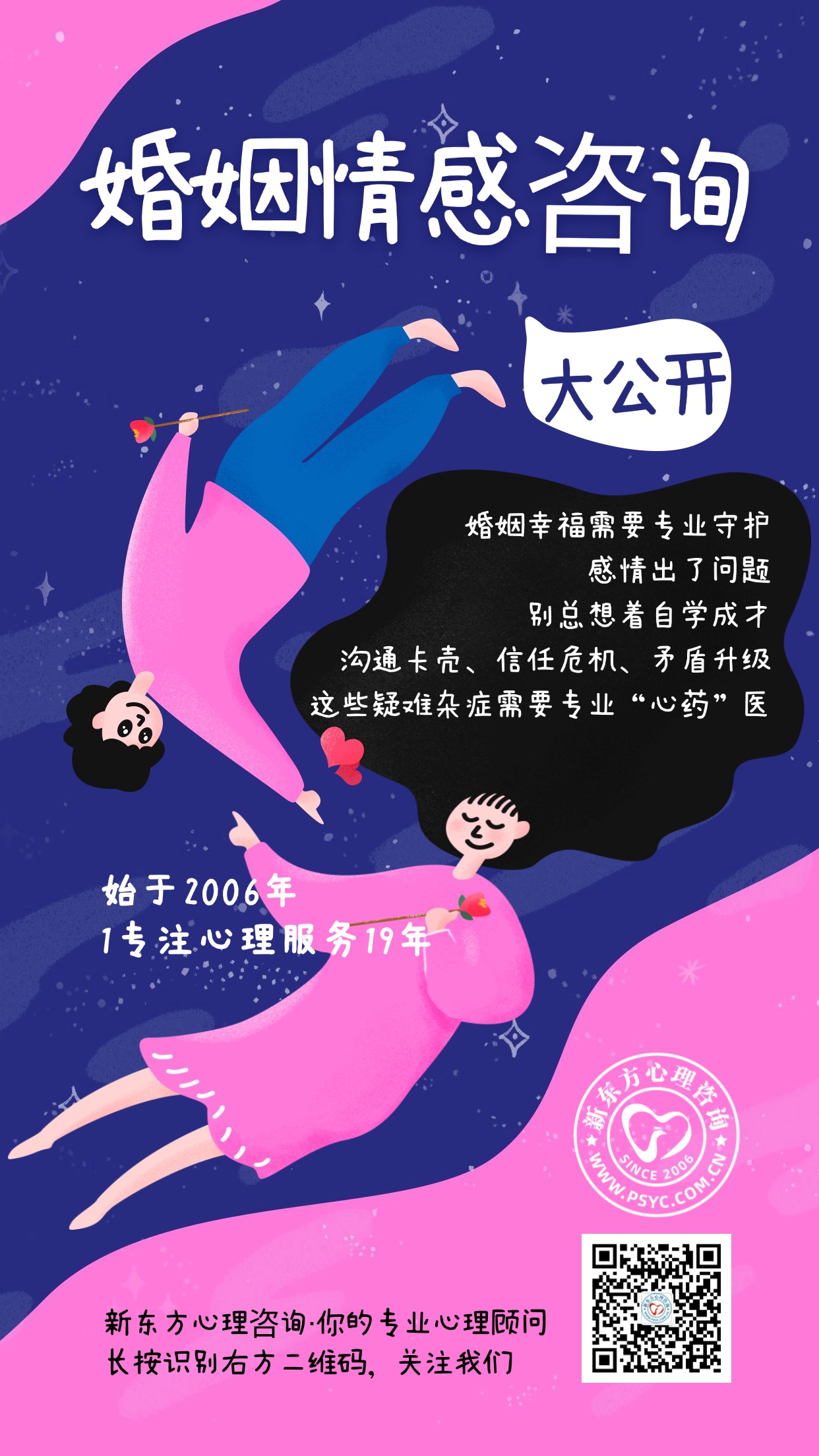 情感婚姻心理咨询