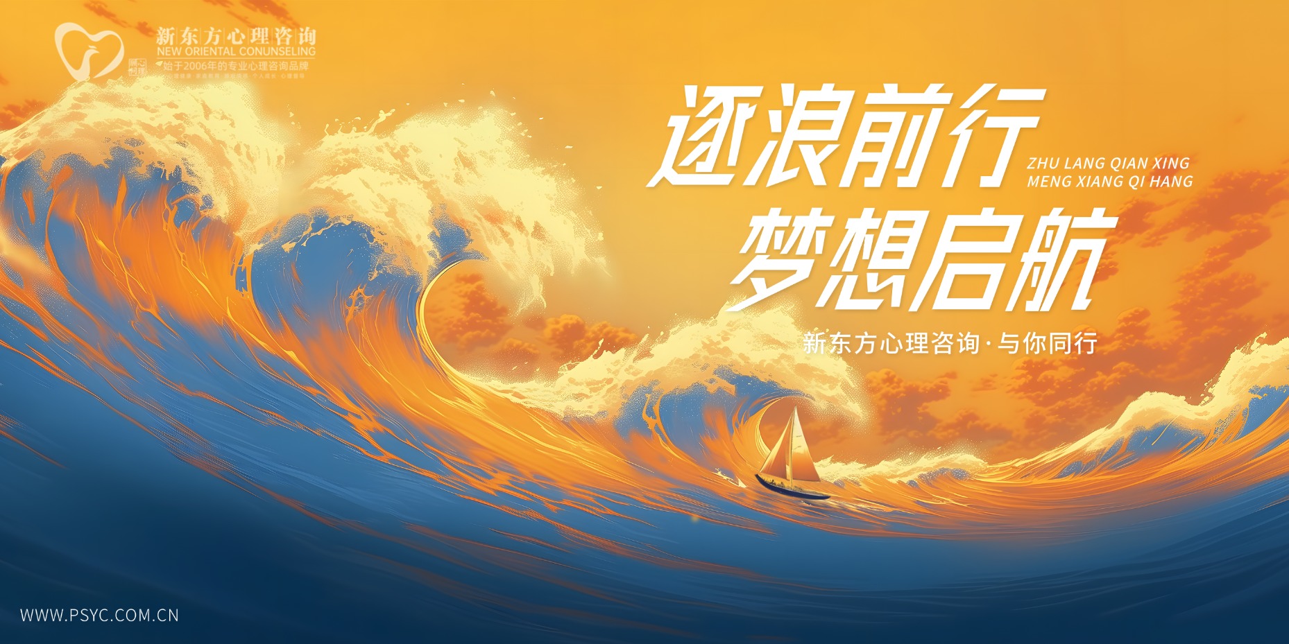 逐浪前行,梦想启航 逐浪前行,梦想启航