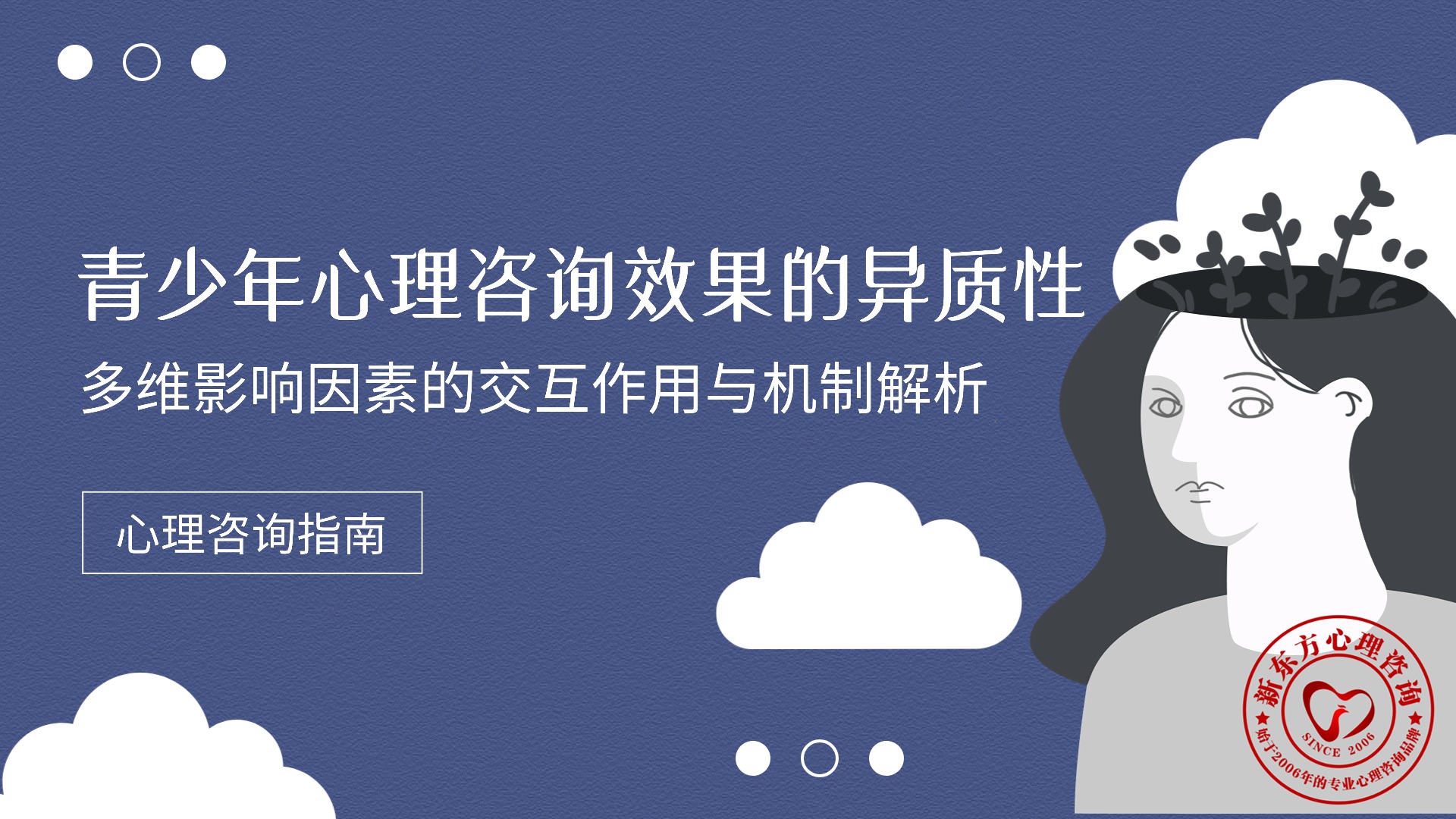 青少年心理咨询效果的异质性