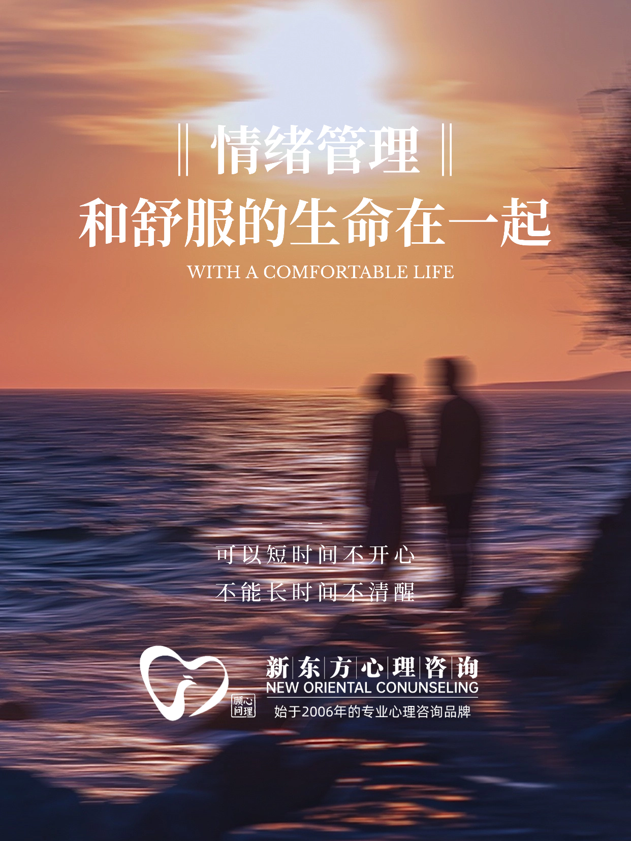 新东方心理咨询情绪管理