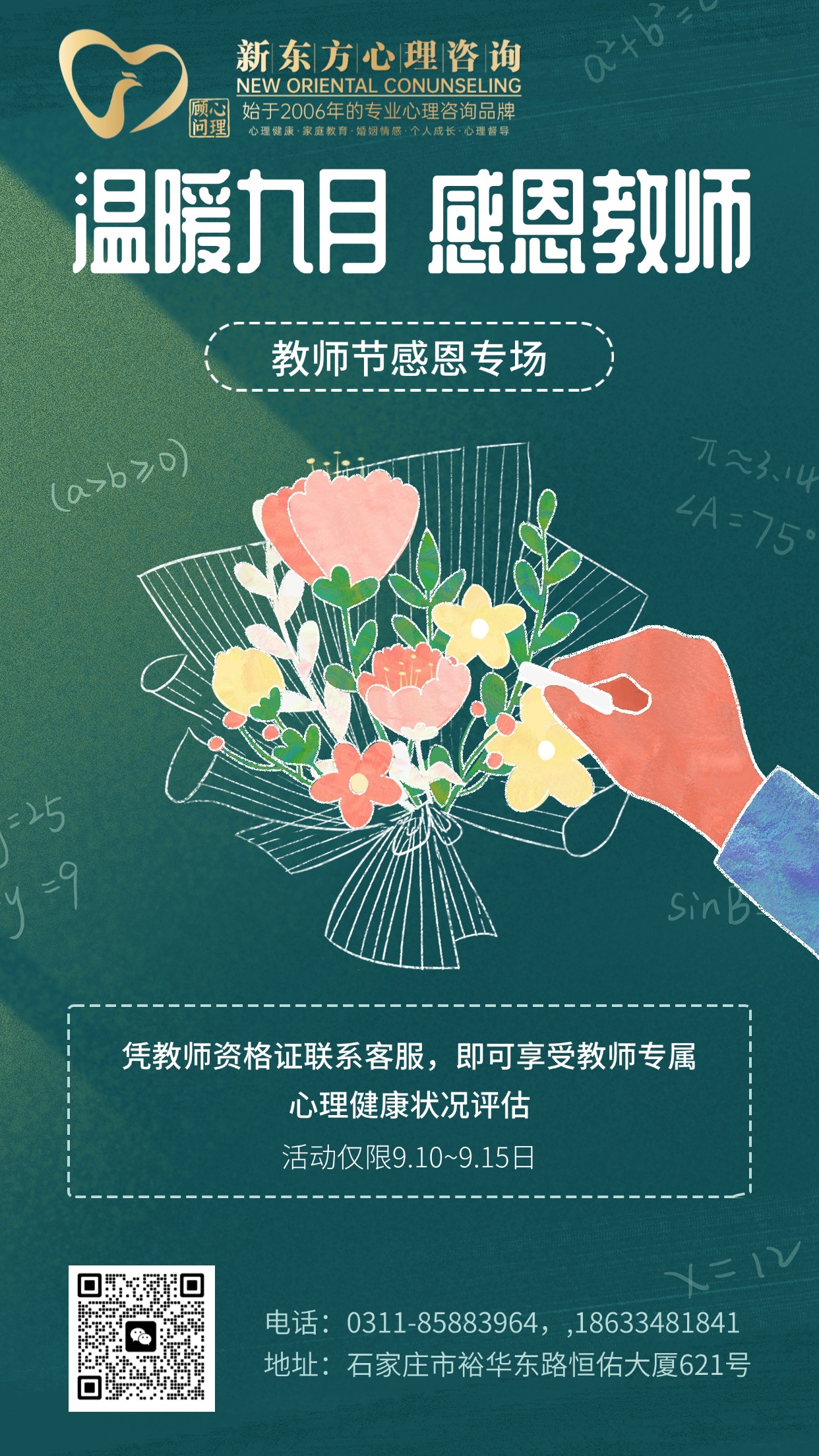 新东方心理咨询机构教师节活动 新东方心理咨询机构教师节活动