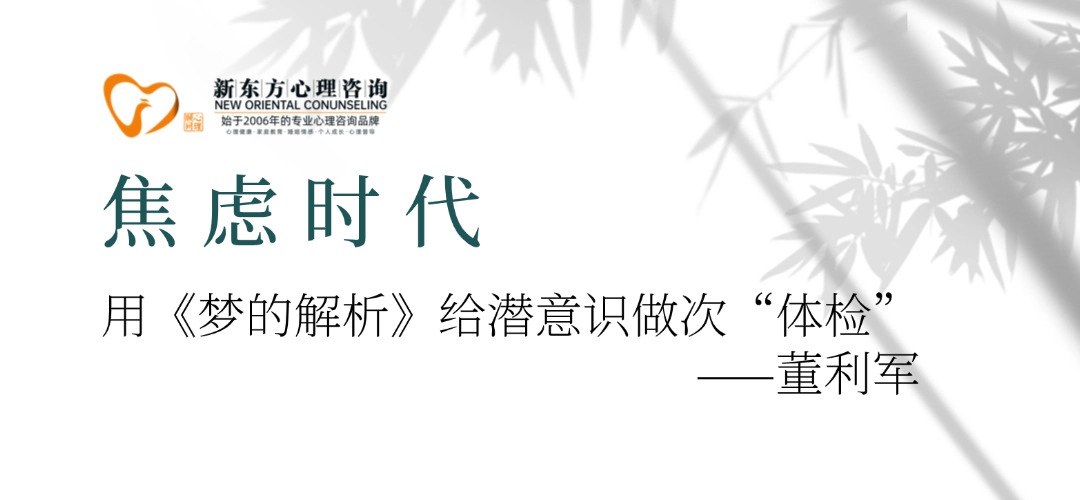 焦虑时代，用《梦的解析》给潜意识做次“体检”