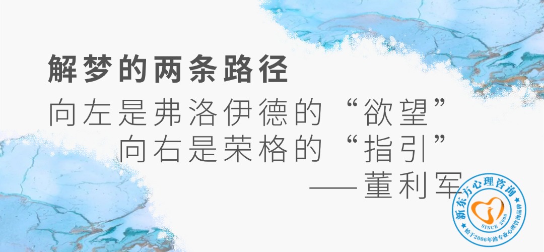 解梦的两条路径——董利军 解梦的两条路径——董利军