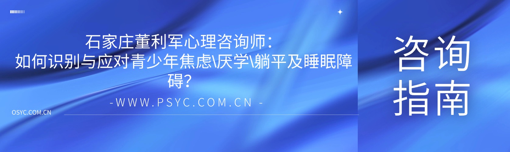 石家庄董利军心理咨询师：如何识别与应对青少年焦虑、厌学、躺平及睡眠障碍？
