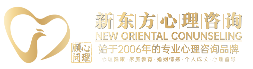 新东方心理咨询——专业私人心理顾问