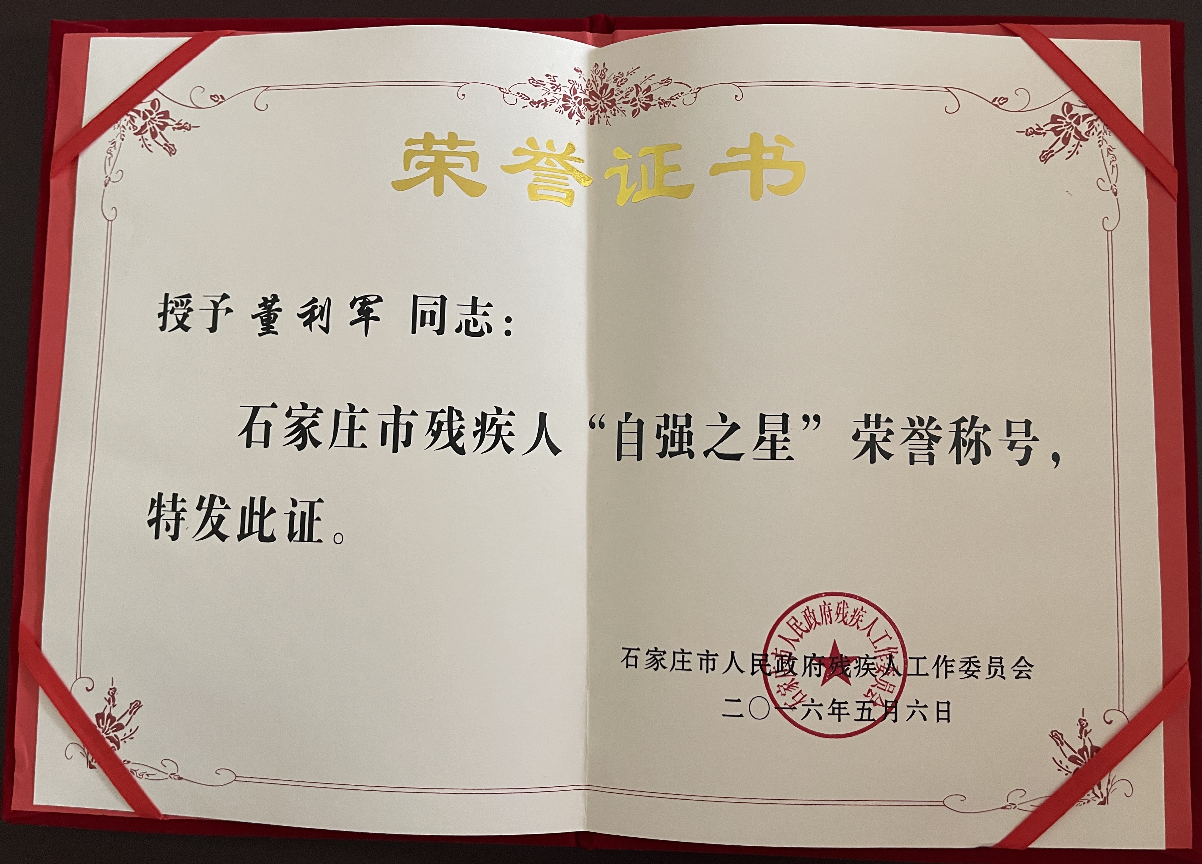 董利军自强之星荣誉证书