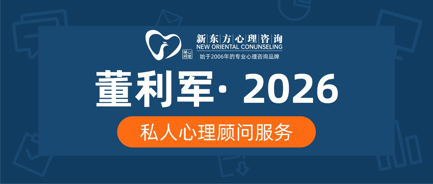 董利军·2026私人心理顾问服务