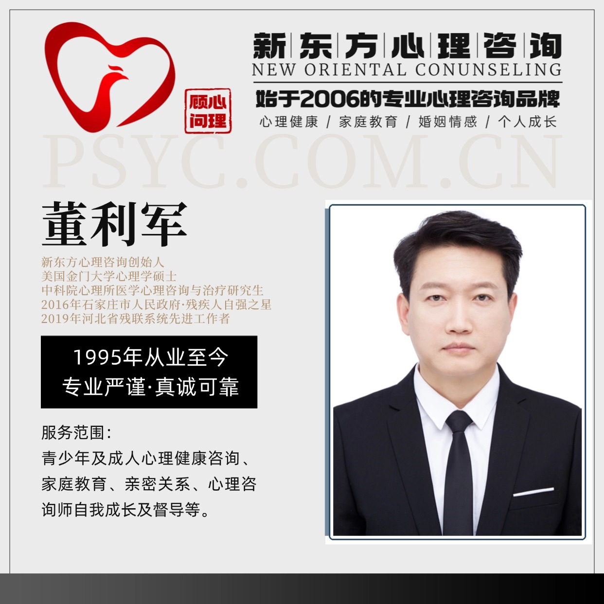 新东方心理咨询董利军简介
