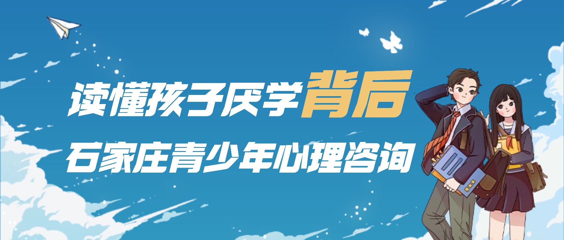 石家庄青少年心理咨询 石家庄青少年心理咨询