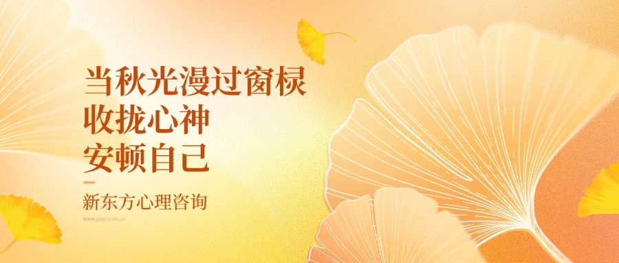 秋季心理调整新东方心理咨询 秋季心理调整新东方心理咨询