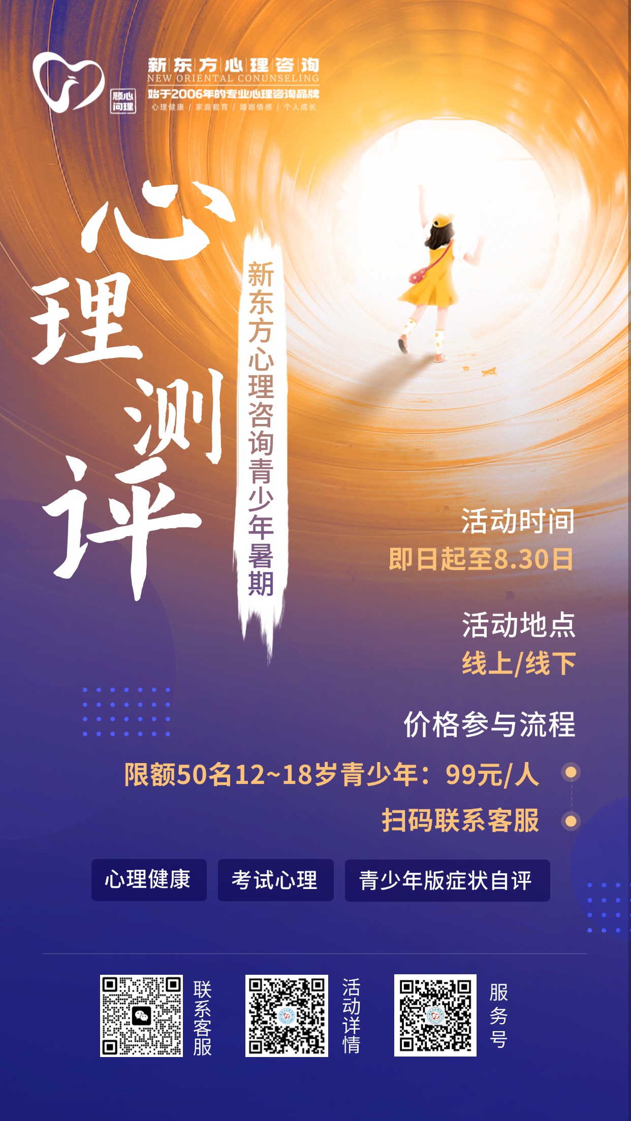 新东方心理咨询青少年暑期心理健康筛查活动
