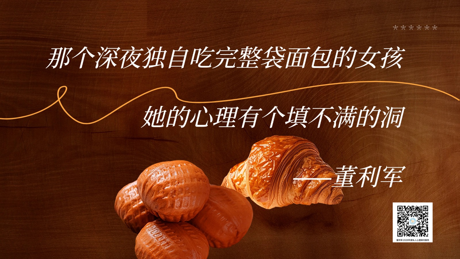 那个深夜独自吃完整袋面包的女孩，她的心理有个填不满的洞