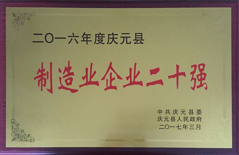 16年度制造業(yè)企業(yè)二十強