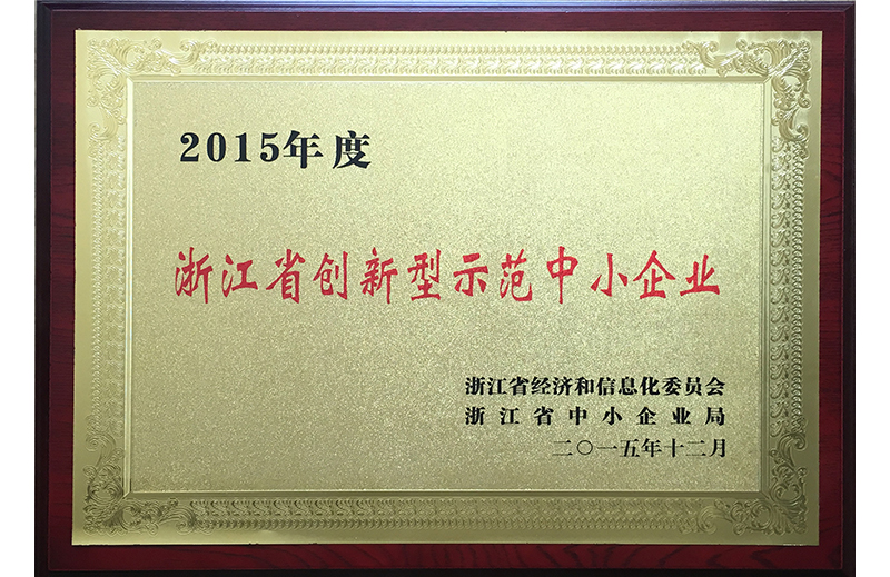 2015浙江省創(chuàng)新型示范中小企業(yè)