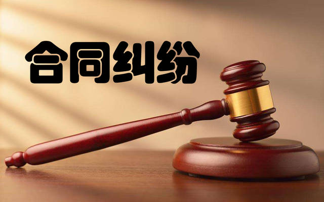 合同纠纷