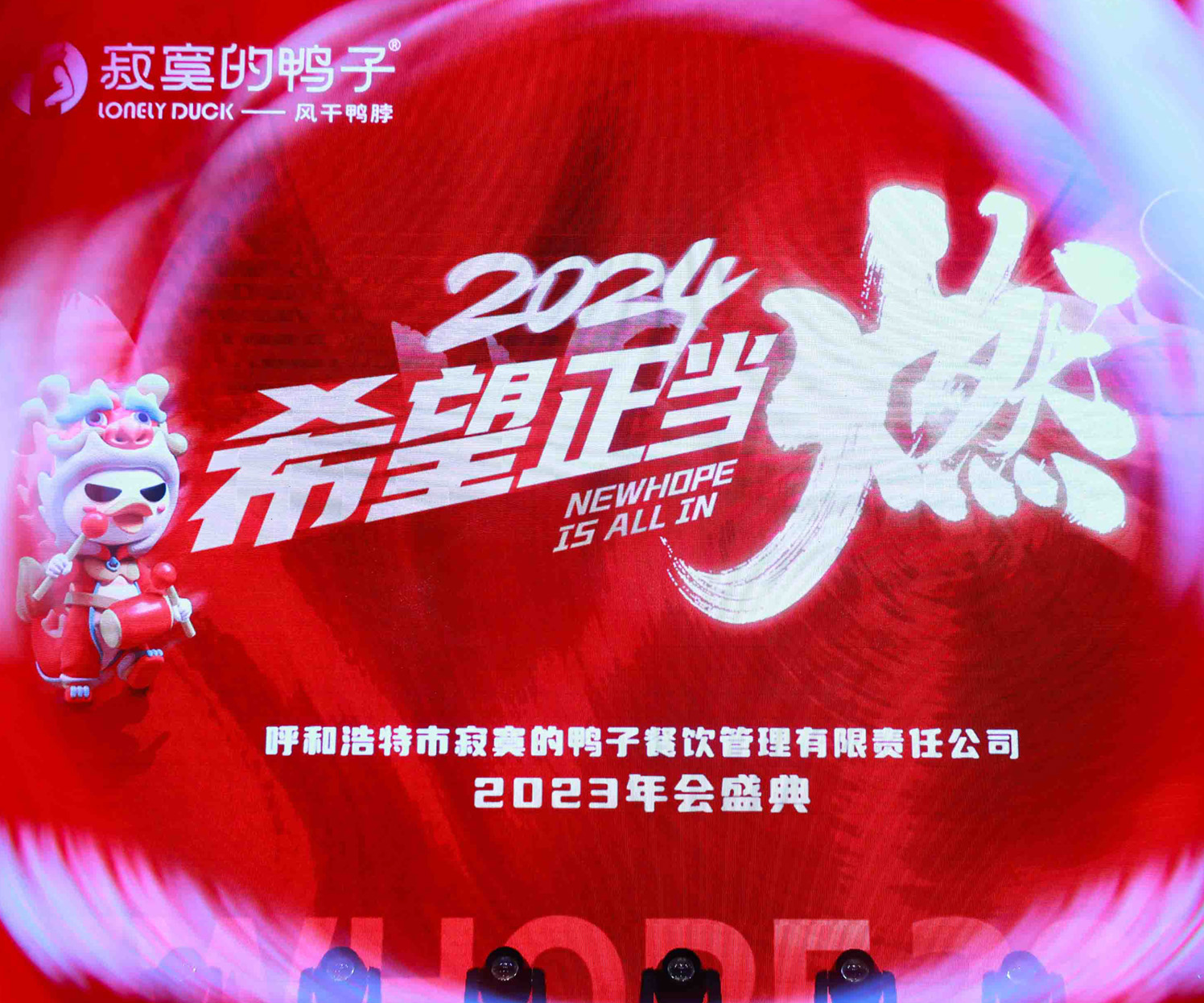 呼和浩特——2024希望正當(dāng)燃—寂寞的鴨子呼市分公司2023年會盛典