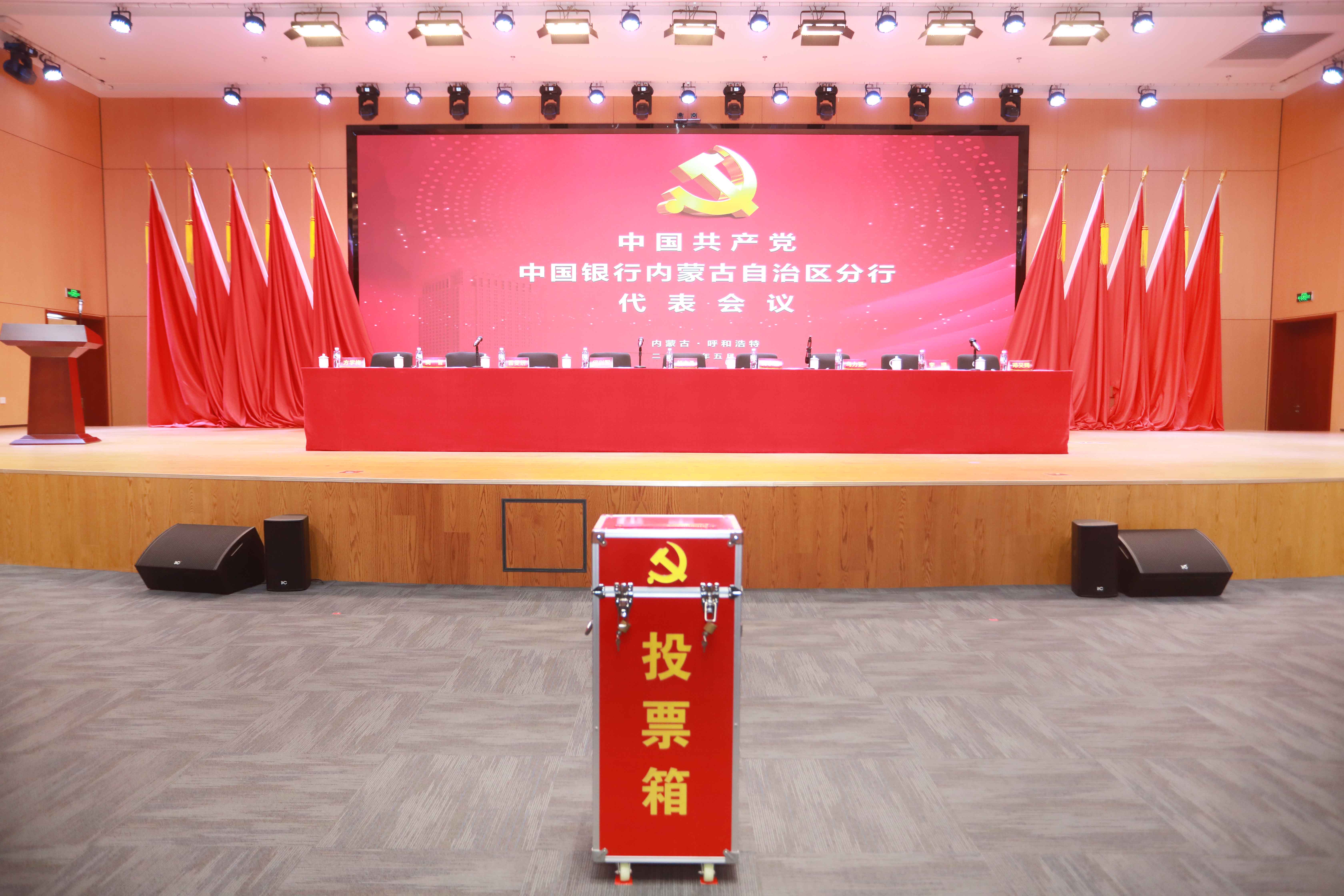 中国银行内蒙古自治区分行代表会议