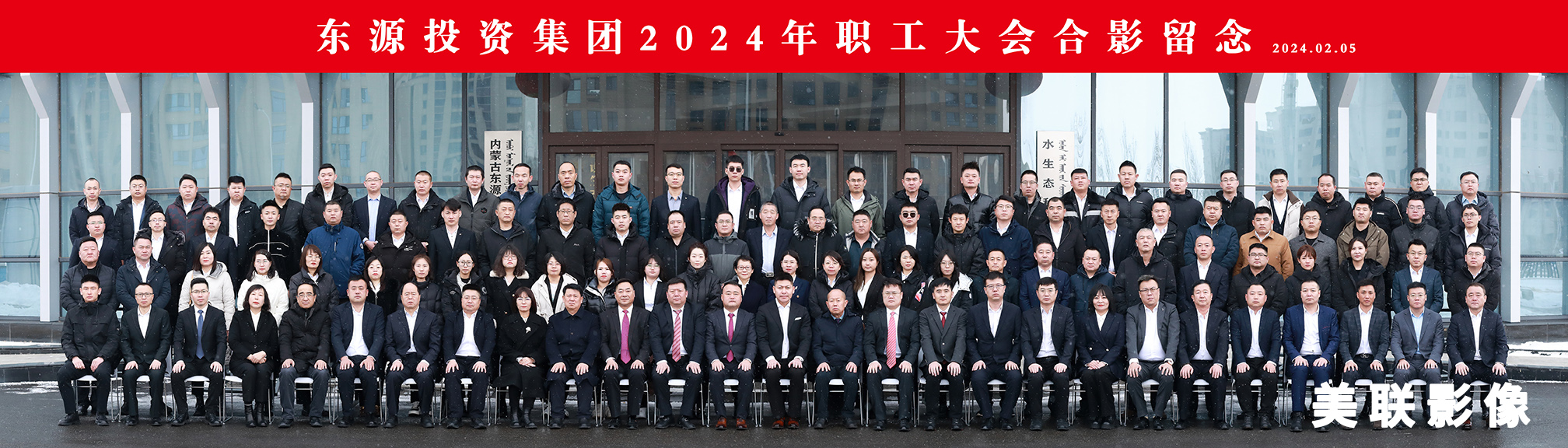 呼和浩特?cái)z影攝像----東源資集團(tuán)2024年職工大會(huì)合影