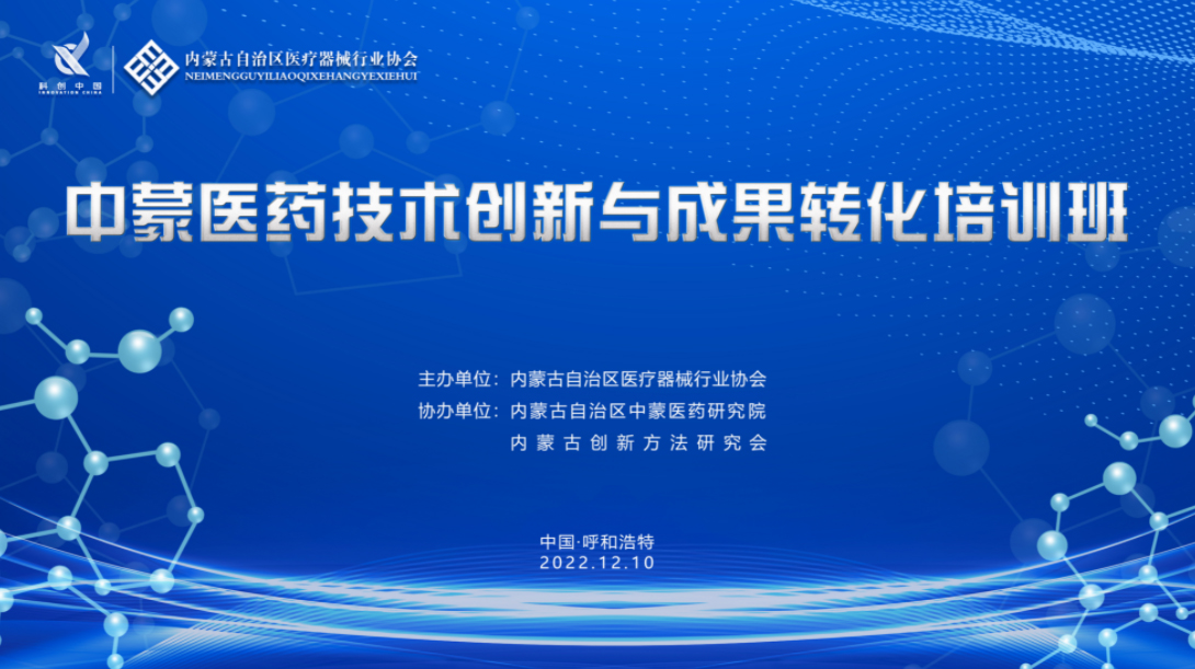 中蒙医药技术创新与成果转化培训班