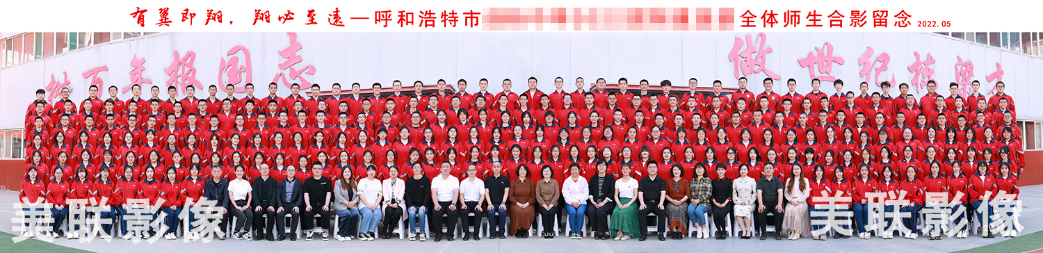 呼和浩特美聯(lián)影像2022年學(xué)校合影優(yōu)秀案例