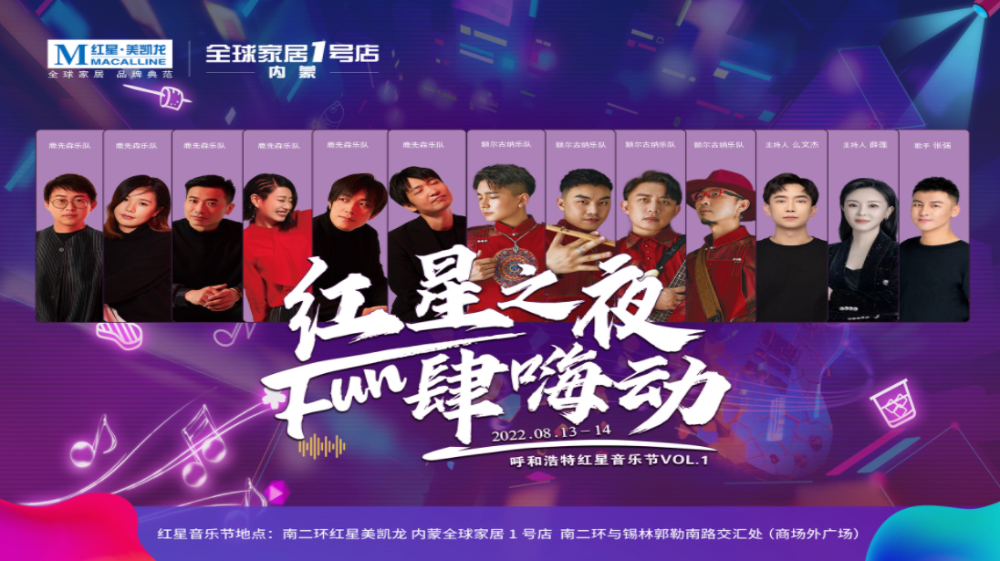 红星美凯龙内蒙古呼和浩特音乐节